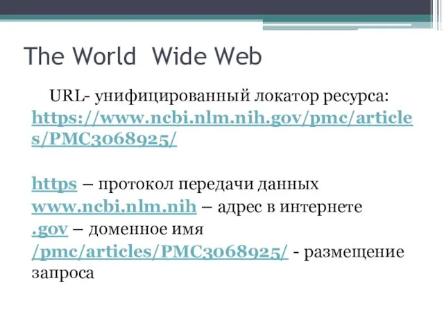 The World Wide Web URL- унифицированный локатор ресурса: https://www.ncbi.nlm.nih.gov/pmc/articles/PMC3068925/ https – протокол передачи