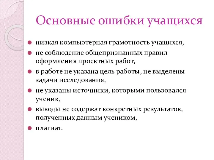 Основные ошибки учащихся низкая компьютерная грамотность учащихся, не соблюдение общепризнанных