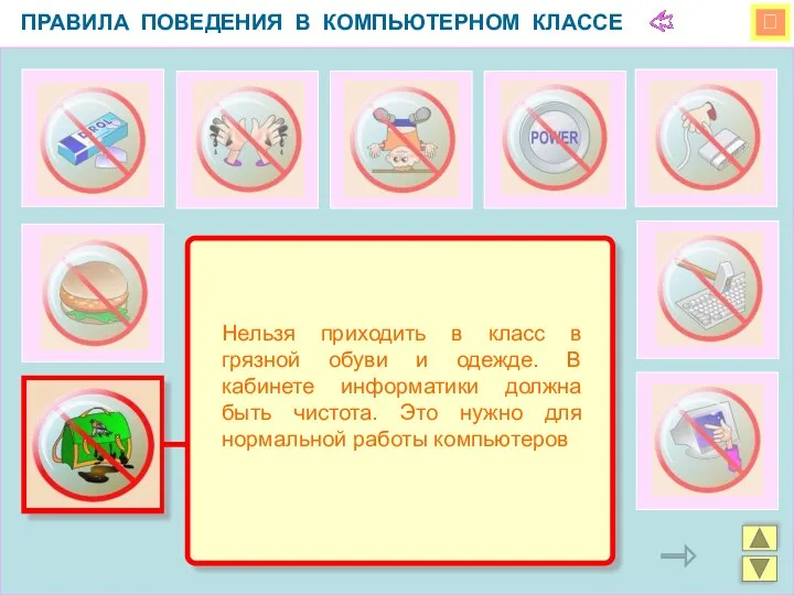  ПРАВИЛА ПОВЕДЕНИЯ В КОМПЬЮТЕРНОМ КЛАССЕ Нельзя приходить в класс