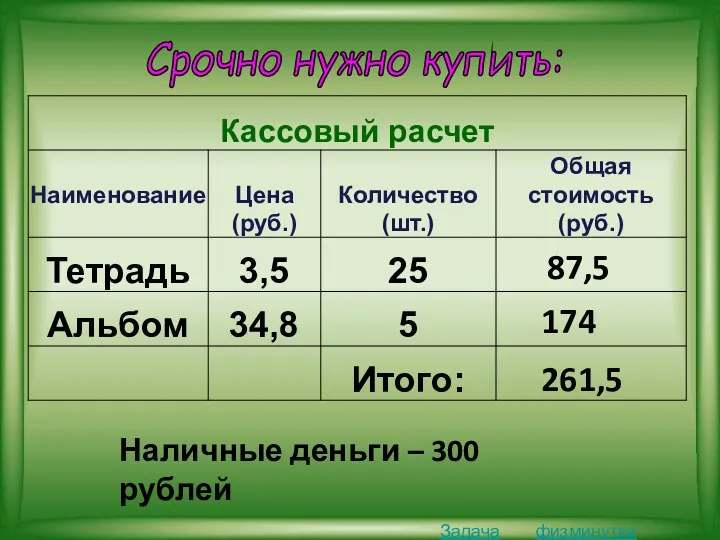 Срочно нужно купить: Задача физминутка 87,5 Наличные деньги – 300 рублей 174 261,5