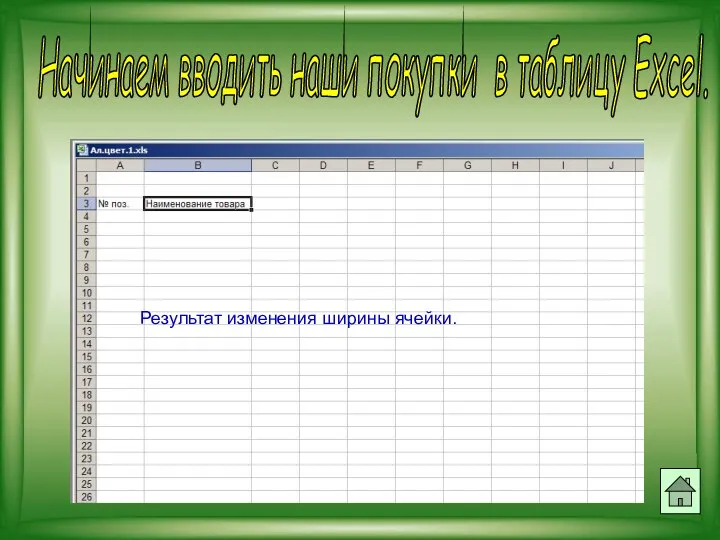 Начинаем вводить наши покупки в таблицу Excel. Результат изменения ширины ячейки.