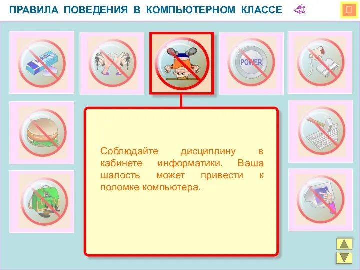  ПРАВИЛА ПОВЕДЕНИЯ В КОМПЬЮТЕРНОМ КЛАССЕ Соблюдайте дисциплину в кабинете