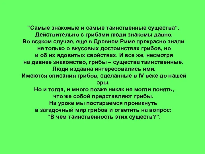 “Самые знакомые и самые таинственные существа”. Действительно с грибами люди