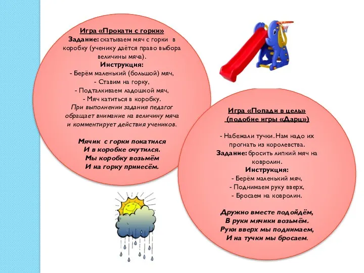 Игра «Прокати с горки» Задание: скатываем мяч с горки в