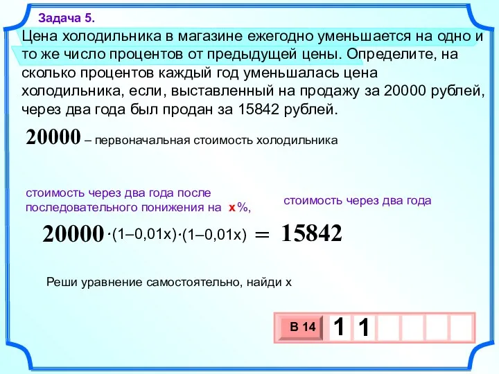 Цена холодильника в магазине ежегодно уменьшается на одно и то