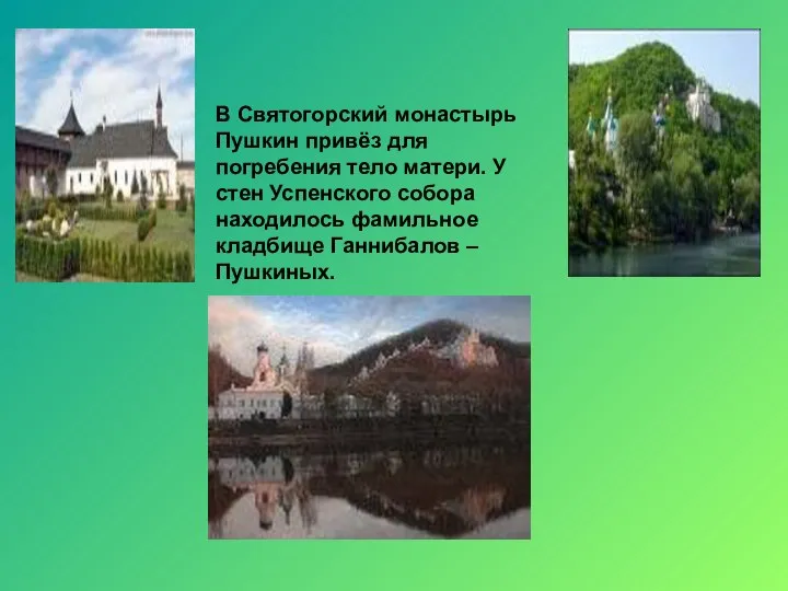 В Святогорский монастырь Пушкин привёз для погребения тело матери. У