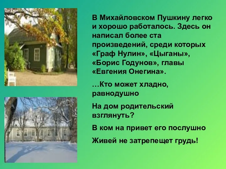 В Михайловском Пушкину легко и хорошо работалось. Здесь он написал