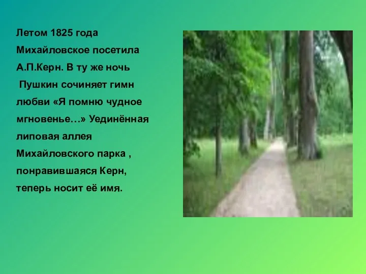 Летом 1825 года Михайловское посетила А.П.Керн. В ту же ночь