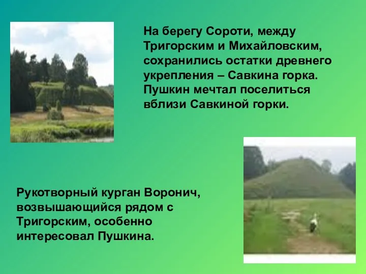 На берегу Сороти, между Тригорским и Михайловским, сохранились остатки древнего