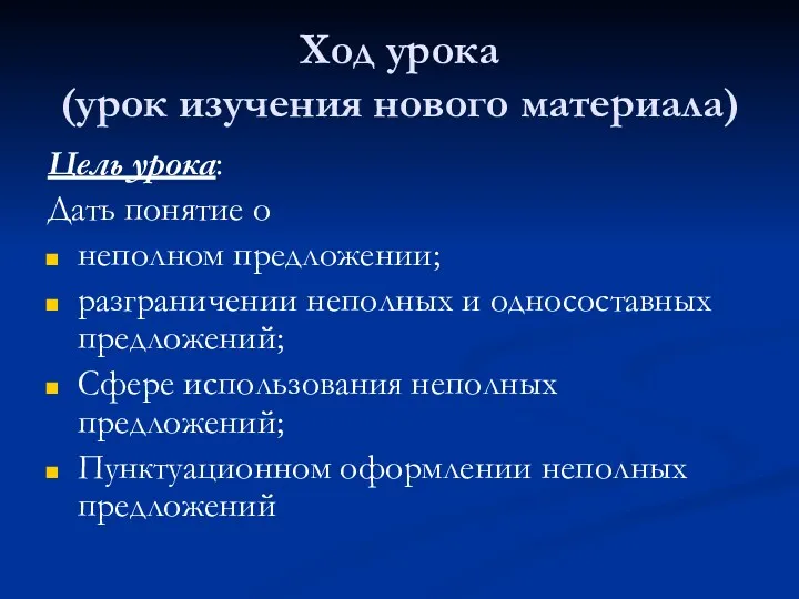 Ход урока (урок изучения нового материала) Цель урока: Дать понятие