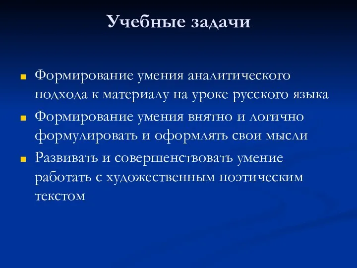 Учебные задачи Формирование умения аналитического подхода к материалу на уроке