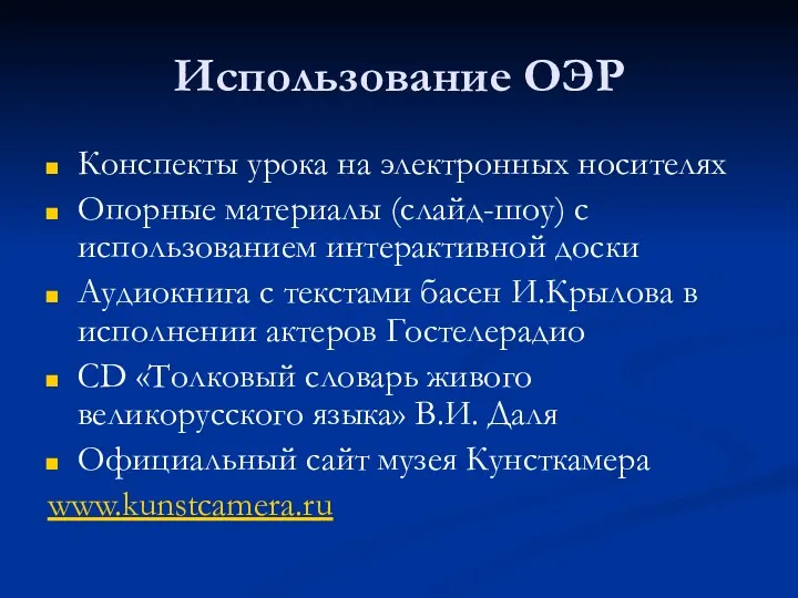 Использование ОЭР Конспекты урока на электронных носителях Опорные материалы (слайд-шоу)