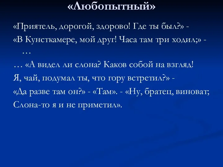 «Любопытный» «Приятель, дорогой, здорово! Где ты был?» - «В Кунсткамере,