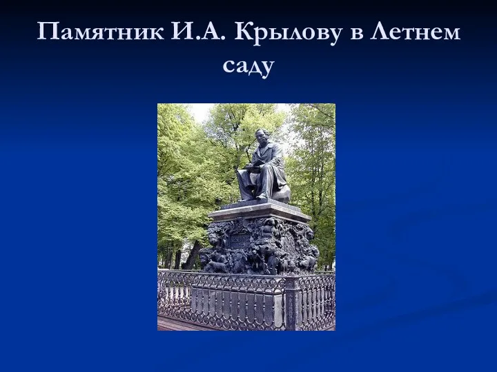 Памятник И.А. Крылову в Летнем саду