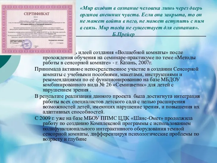 Зажглась идеей создания «Волшебной комнаты» после прохождения обучения на семинаре-практикуме