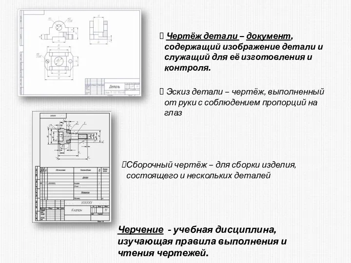 Чертёж детали – документ, содержащий изображение детали и служащий для