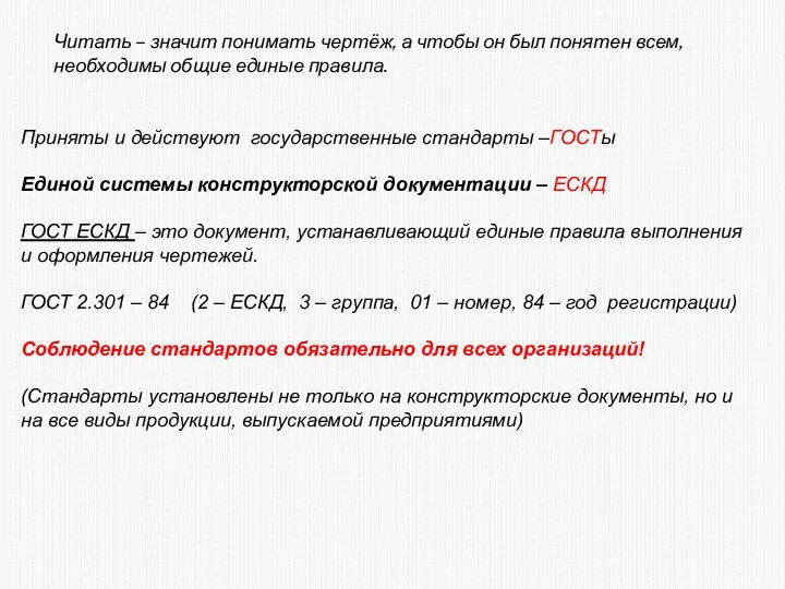 Читать – значит понимать чертёж, а чтобы он был понятен