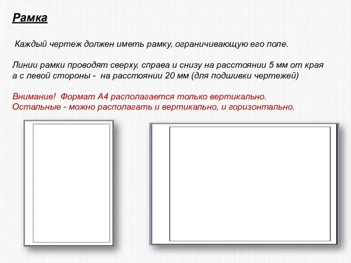 Рамка Каждый чертеж должен иметь рамку, ограничивающую его поле. Линии