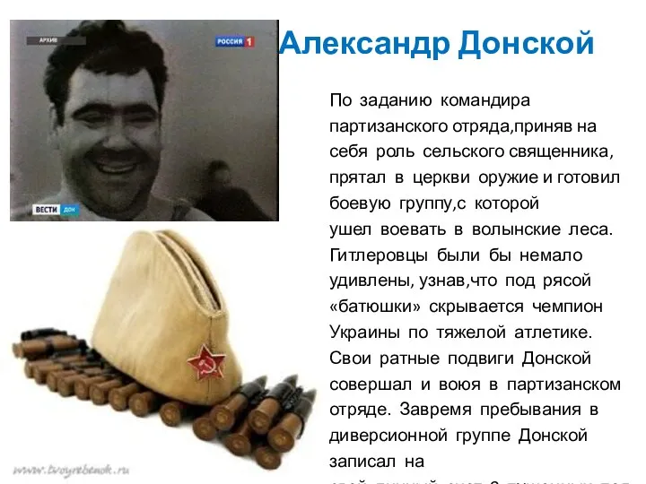 Александр Донской По заданию командира партизанского отряда,приняв на себя роль сельского священника,прятал в
