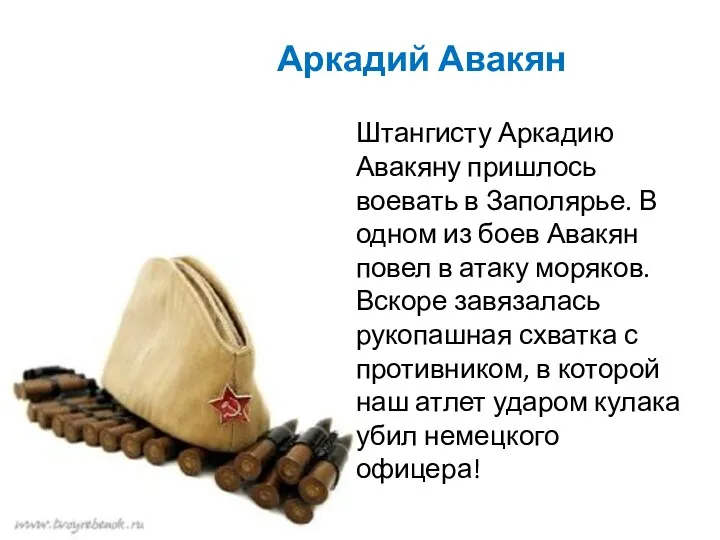 Аркадий Авакян Штангисту Аркадию Авакяну пришлось воевать в Заполярье. В одном из боев