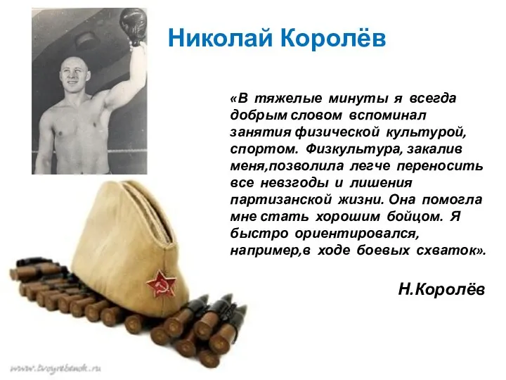 Николай Королёв «В тяжелые минуты я всегда добрым словом вспоминал занятия физической культурой,спортом.