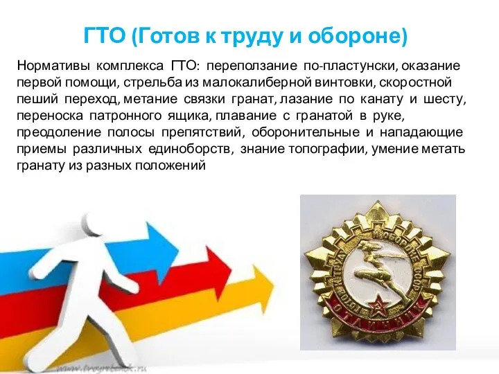 ГТО (Готов к труду и обороне) Нормативы комплекса ГТО: переползание по-пластунски, оказание первой