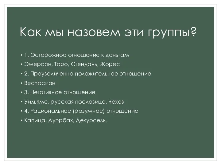 Как мы назовем эти группы? 1. Осторожное отношение к деньгам