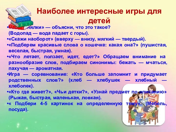 «Объяснялки» — объясни, что это такое? (Водопад — вода падает