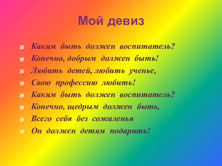 Мой девиз Каким быть должен воспитатель? Конечно, добрым должен быть!