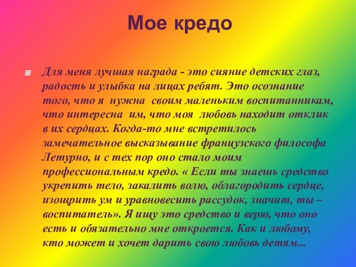 Мое кредо Для меня лучшая награда - это сияние детских