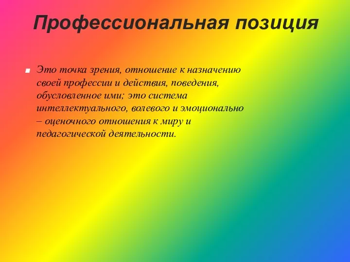 Профессиональная позиция Это точка зрения, отношение к назначению своей профессии