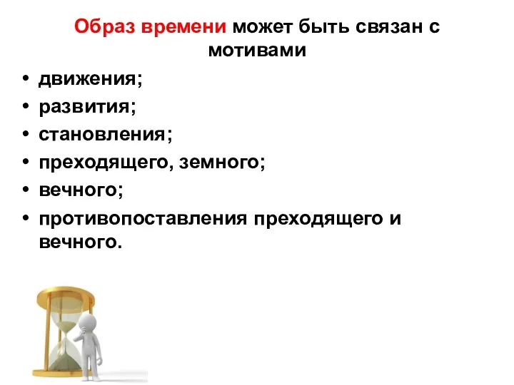 Образ времени может быть связан с мотивами движения; развития; становления;