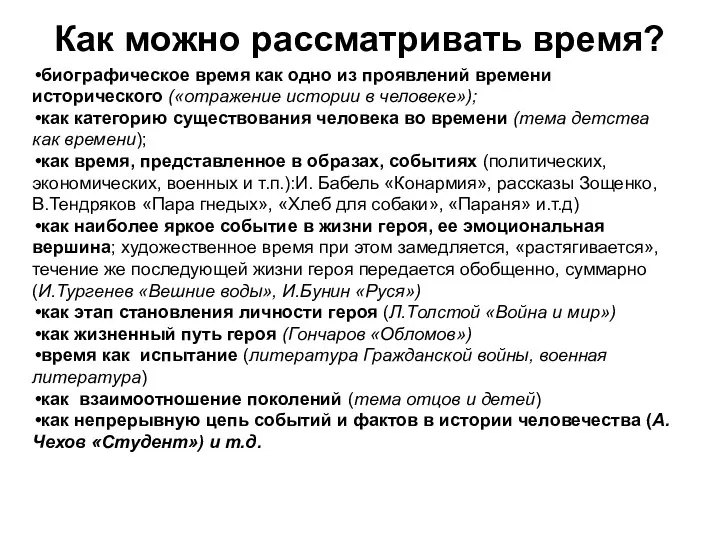 Как можно рассматривать время? биографическое время как одно из проявлений времени исторического («отражение