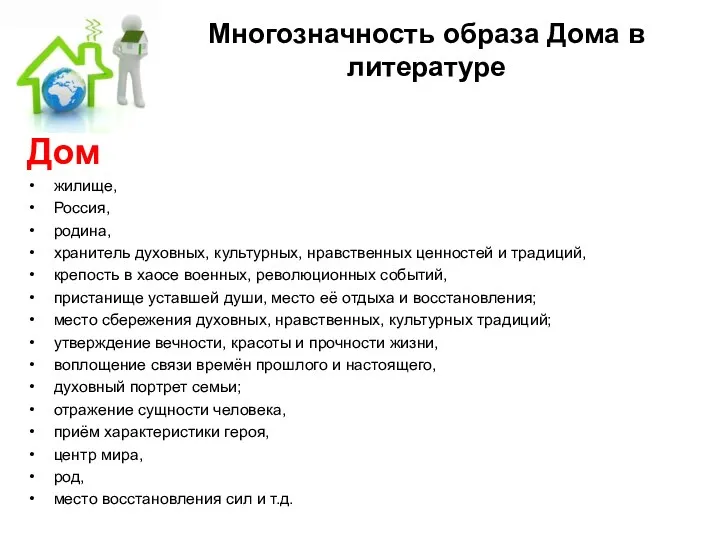 Многозначность образа Дома в литературе Дом жилище, Россия, родина, хранитель