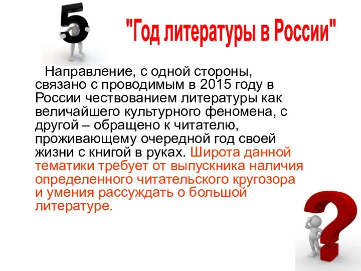Направление, с одной стороны, связано с проводимым в 2015 году в России чествованием