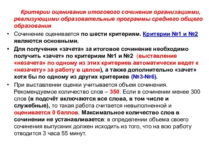 Критерии оценивания итогового сочинения организациями, реализующими образовательные программы среднего общего