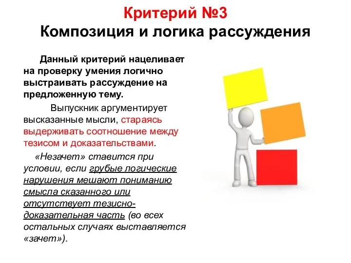 Критерий №3 Композиция и логика рассуждения Данный критерий нацеливает на проверку умения логично