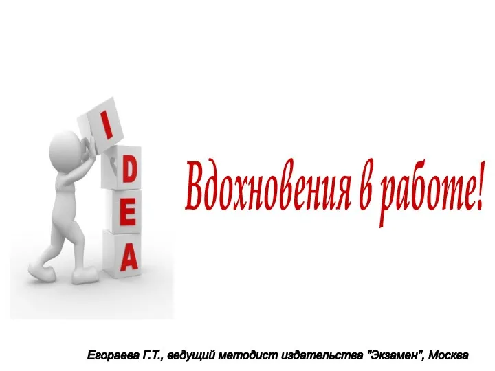 Вдохновения в работе! Егораева Г.Т., ведущий методист издательства "Экзамен", Москва