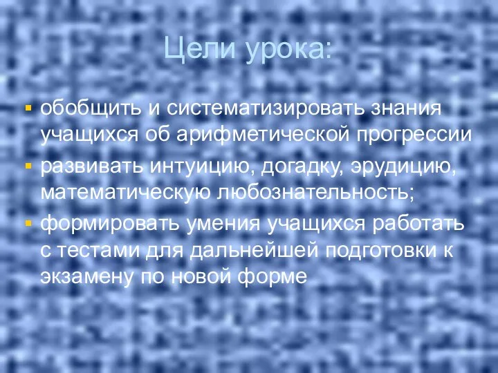 Цели урока: обобщить и систематизировать знания учащихся об арифметической прогрессии развивать интуицию, догадку,