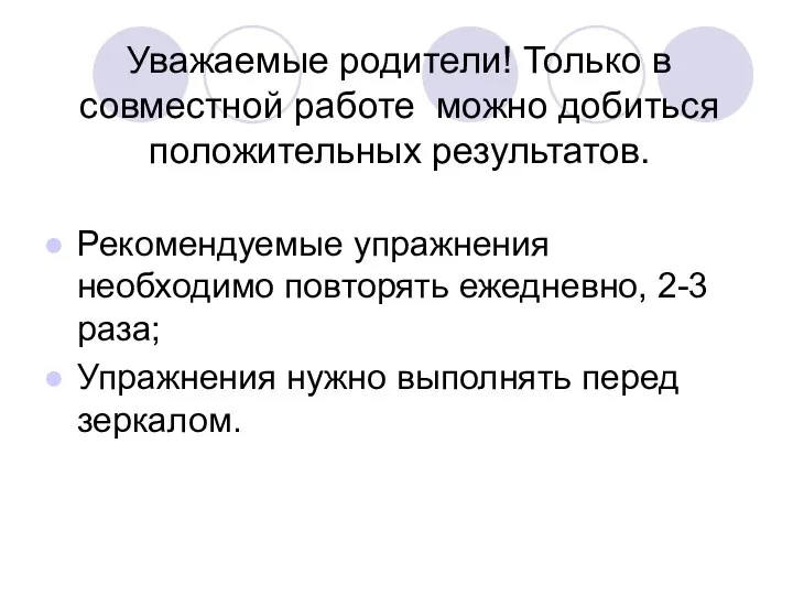 Уважаемые родители! Только в совместной работе можно добиться положительных результатов.