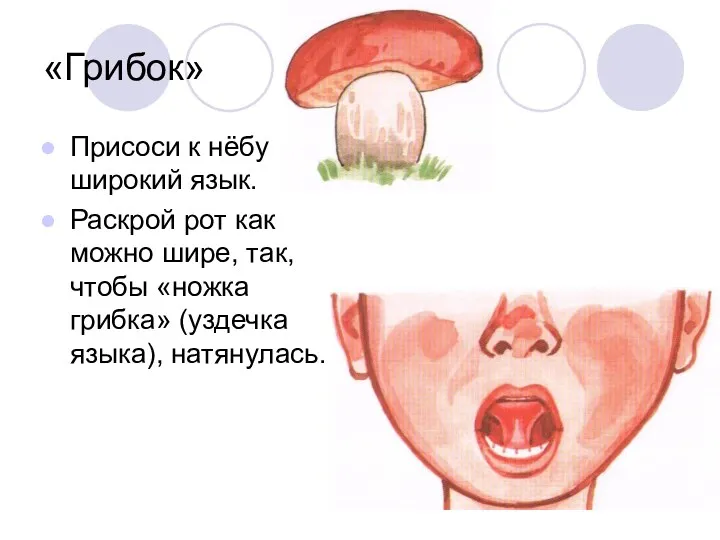 «Грибок» Присоси к нёбу широкий язык. Раскрой рот как можно