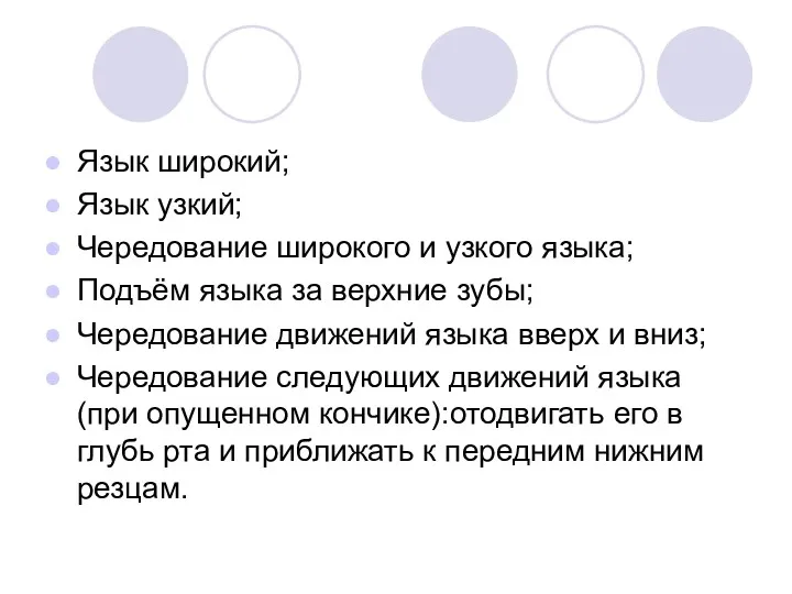 Язык широкий; Язык узкий; Чередование широкого и узкого языка; Подъём