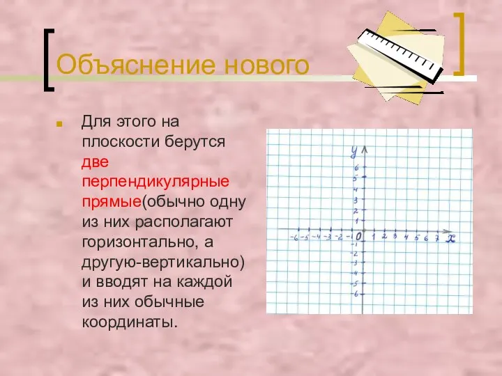 Объяснение нового Для этого на плоскости берутся две перпендикулярные прямые(обычно одну из них