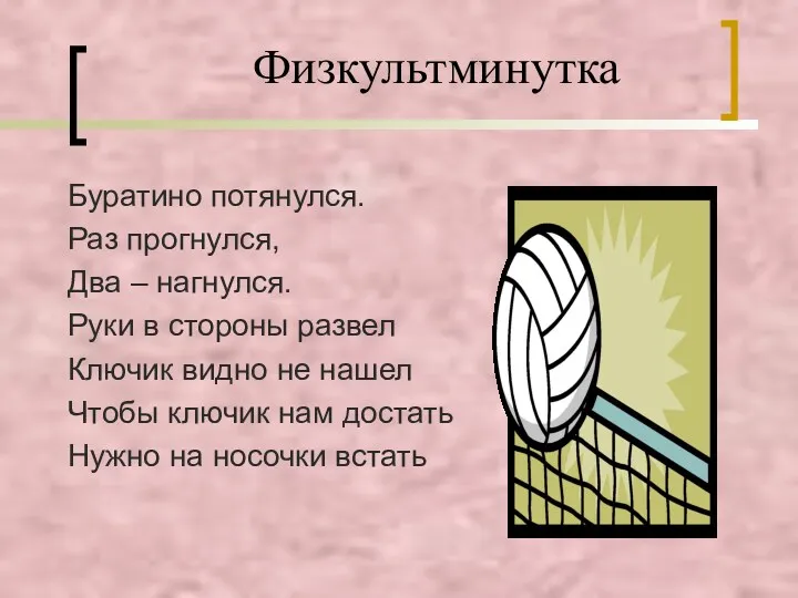 Буратино потянулся. Раз прогнулся, Два – нагнулся. Руки в стороны развел Ключик видно