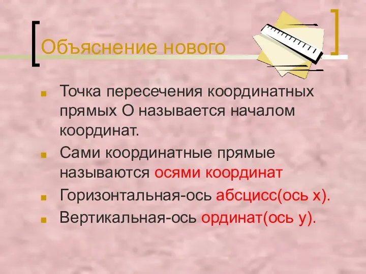 Объяснение нового Точка пересечения координатных прямых О называется началом координат. Сами координатные прямые