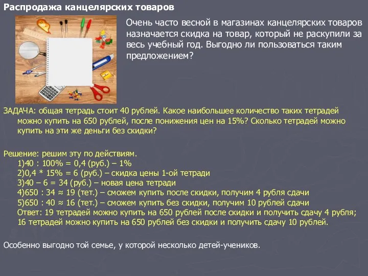 Распродажа канцелярских товаров ЗАДАЧА: общая тетрадь стоит 40 рублей. Какое наибольшее количество таких