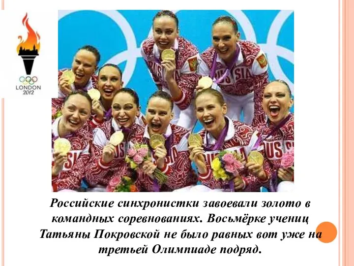 Российские синхронистки завоевали золото в командных соревнованиях. Восьмёрке учениц Татьяны