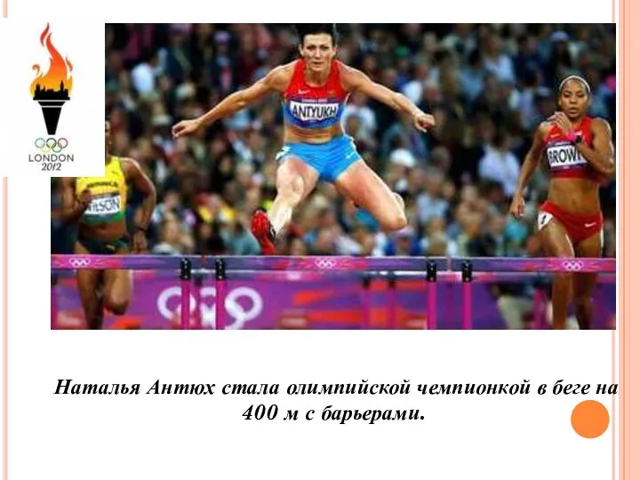 Наталья Антюх стала олимпийской чемпионкой в беге на 400 м с барьерами.