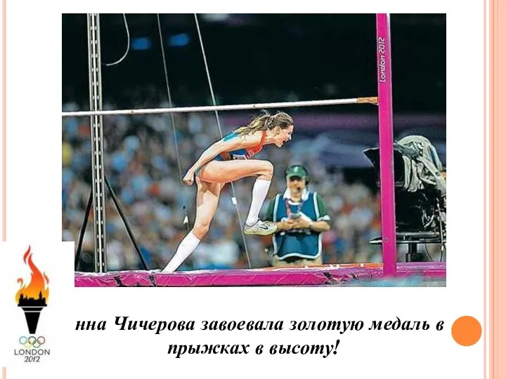 Анна Чичерова завоевала золотую медаль в прыжках в высоту!