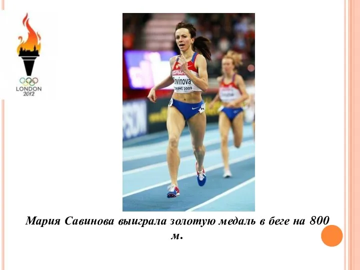 Мария Савинова выиграла золотую медаль в беге на 800 м.